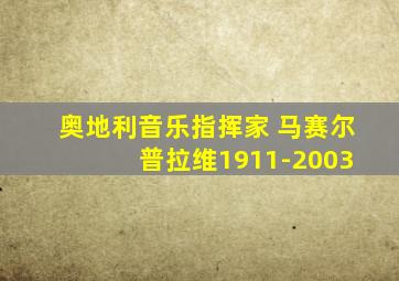 奥地利音乐指挥家 马赛尔 普拉维1911-2003